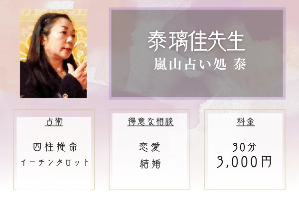 嵐山占い処 泰｜泰 璃佳先生