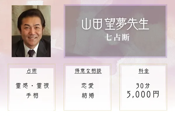 七占断｜山田 望夢先生