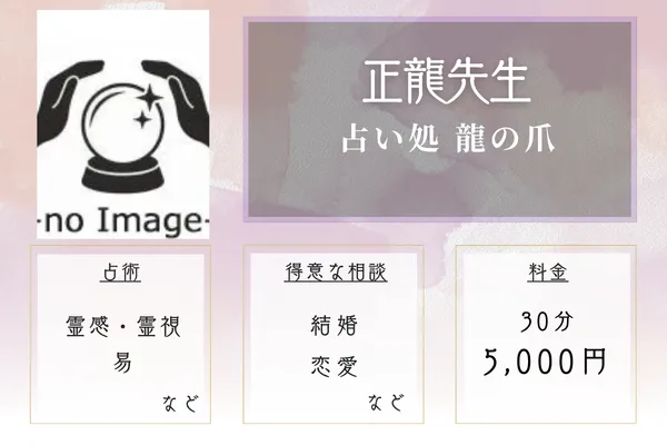 占い処 龍の爪｜正龍先生