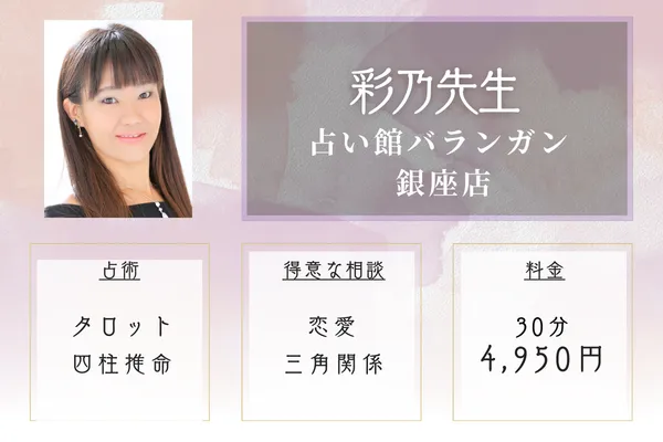 占い館バランガン 銀座店｜彩乃先生