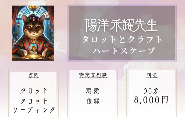 タロットとクラフト ハートスケープ｜陽洋 禾耀先生