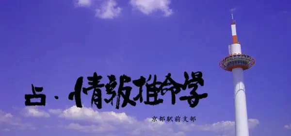 占い情報推命学 京都駅前支部