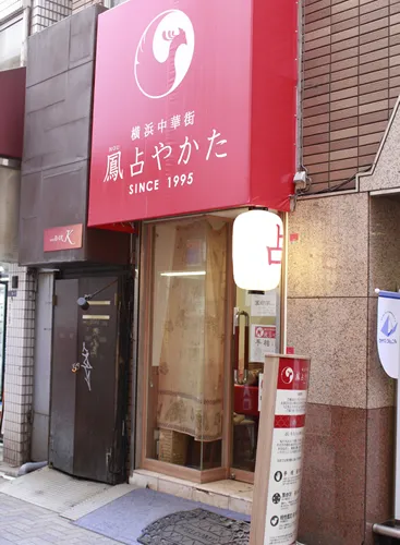 鳳占やかた 新宿東口鑑定所の店舗情報