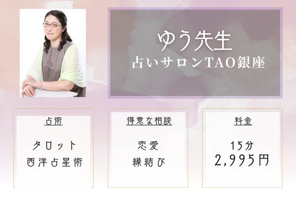 占いサロンTAO銀座｜ゆう先生
