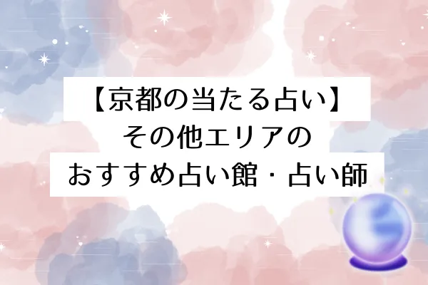 【京都の当たる占い】その他エリアのおすすめ占い館・占い師6選