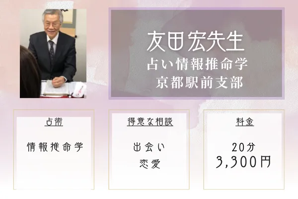 占い情報推命学 京都駅前支部｜友田 宏先生