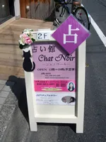 占い館シャノワールの店舗情報