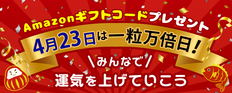 4月23日は一粒万倍日✨みんなで運気を上げていこう❣️vol.3