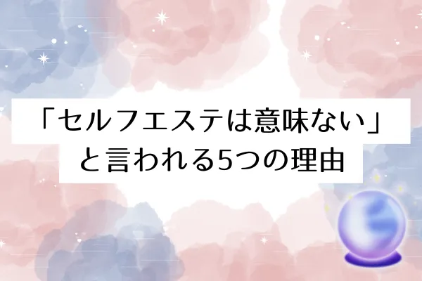 「セルフエステは意味ない」と言われる5つの理由