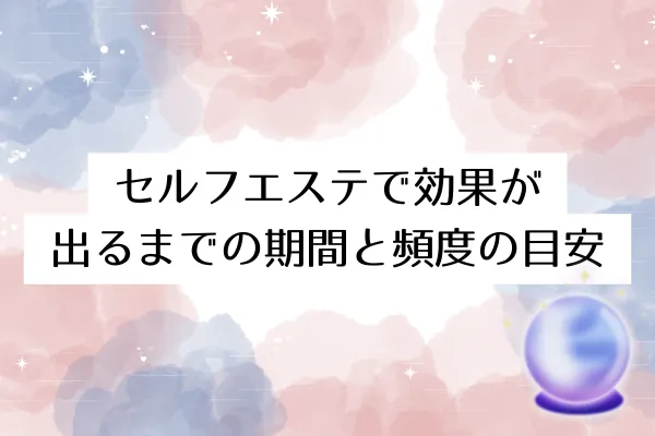 セルフエステで効果が出るまでの期間と頻度の目安