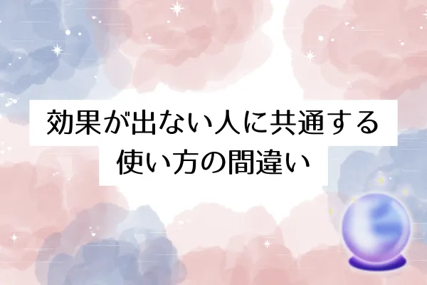 効果が出ない人に共通する使い方の間違い