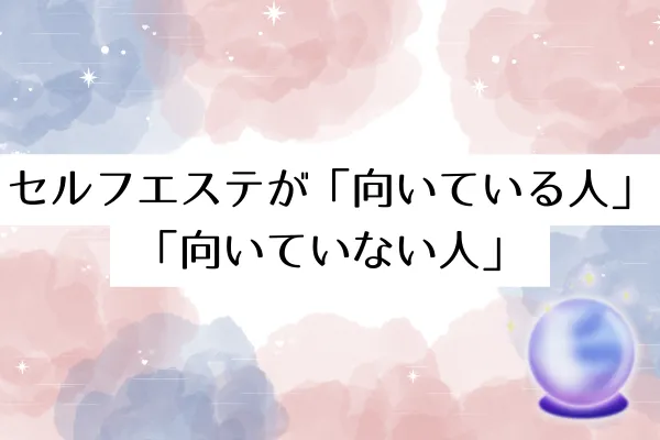セルフエステが「向いている人」「向いていない人」