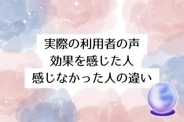 実際の利用者の声：効果を感じた人・感じなかった人の違い