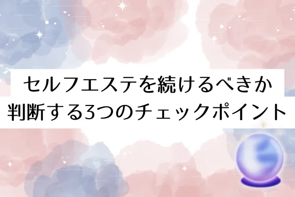 セルフエステを続けるべきか判断する3つのチェックポイント
