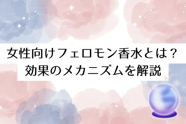 女性向けフェロモン香水とは