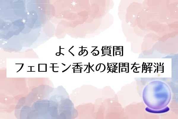 レディース向けフェロモン香水に関するよくある質問