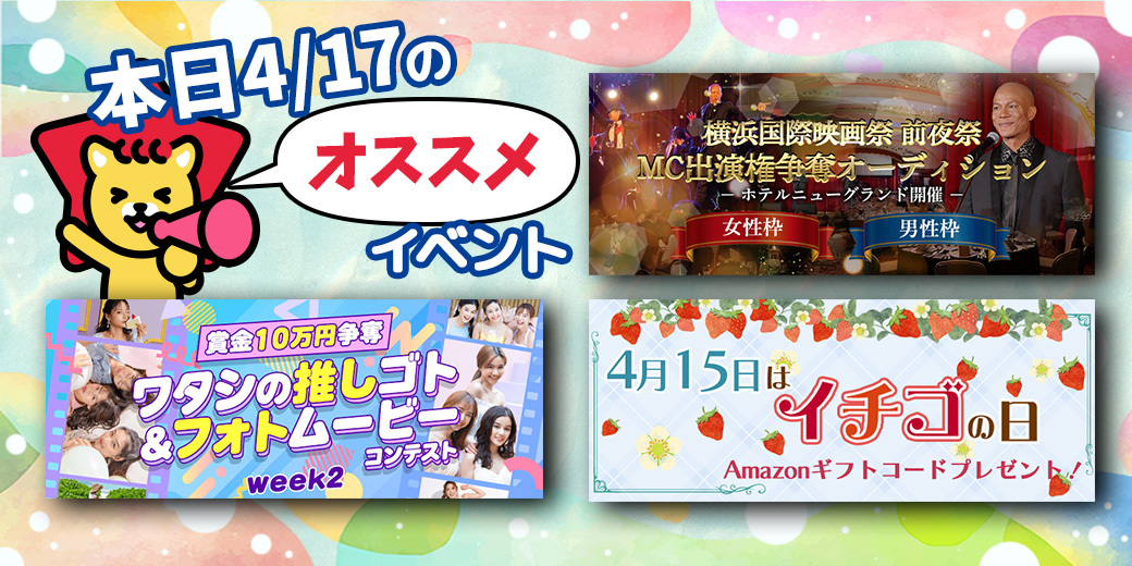 4/17 おすすめ⭐️開催中イベント情報一覧📣