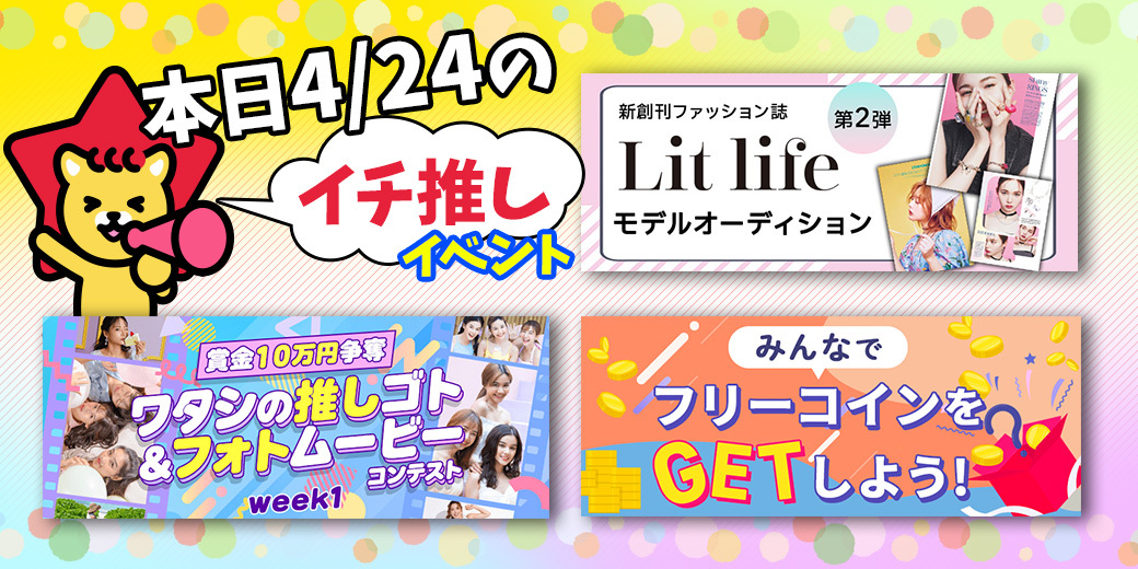 4/24 おすすめ⭐️開催中・開催予定イベント情報一覧📣