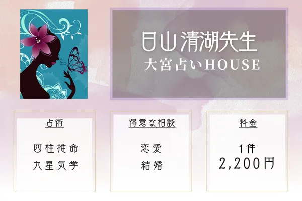 大宮占いHOUSE｜日山 清湖先生