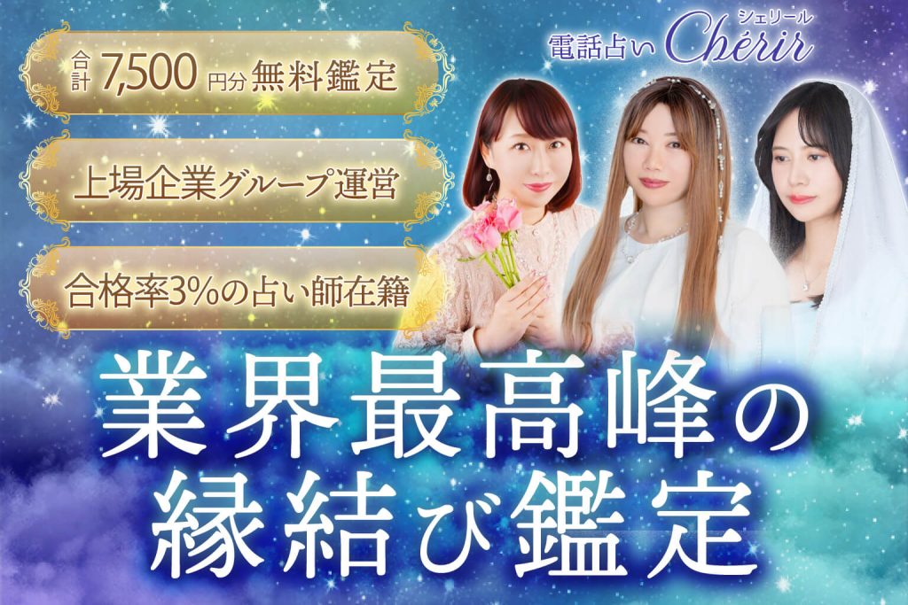 電話占いシェリール