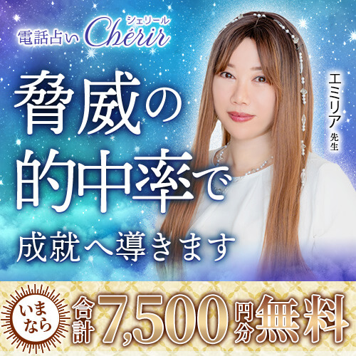 電話占いシェリール