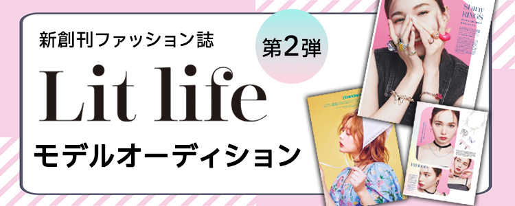 新創刊ファッション誌【Lit life】モデルオーディション 第2弾