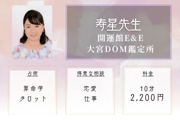 開運館E&E 大宮DOM鑑定所｜寿星先生