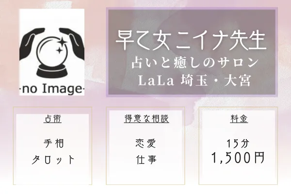 占いと癒しのサロンLaLa 埼玉・大宮｜早乙女 ニイナ先生