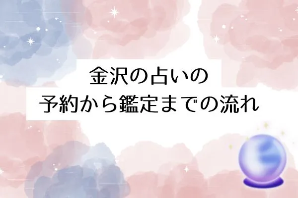 金沢の占いの予約から鑑定までの流れ【初心者向け】