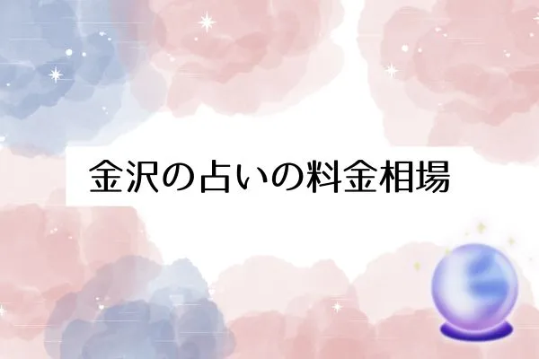 金沢の占いの料金相場
