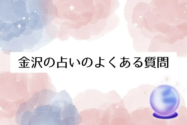 金沢の占いに関するよくある質問