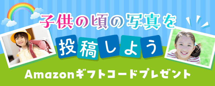 子供の頃の写真を投稿しようvol.7