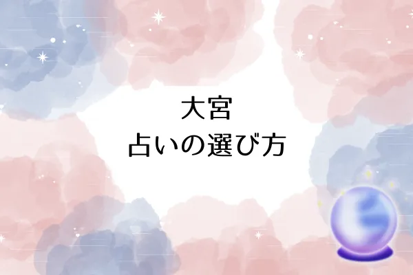 大宮 占いの選び方
