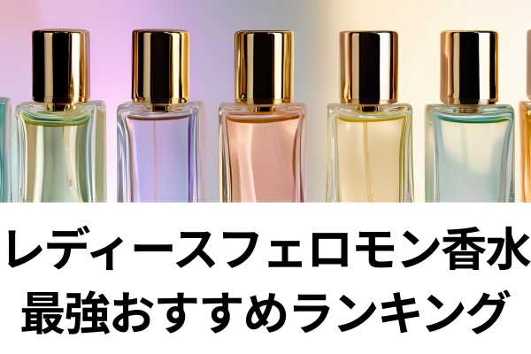 フェロモン香水レディース