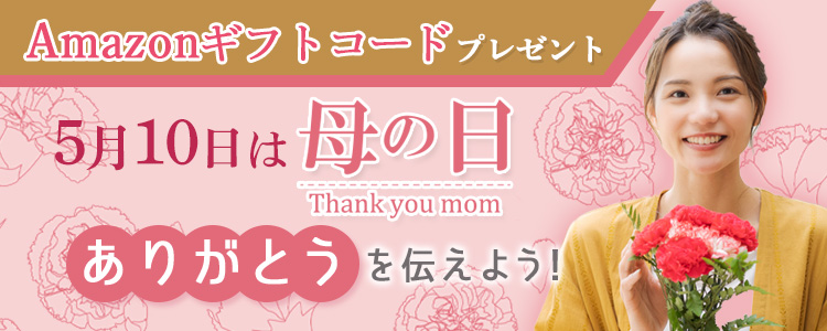 5月10日は母の日！ありがとうを伝えよう！vol.5