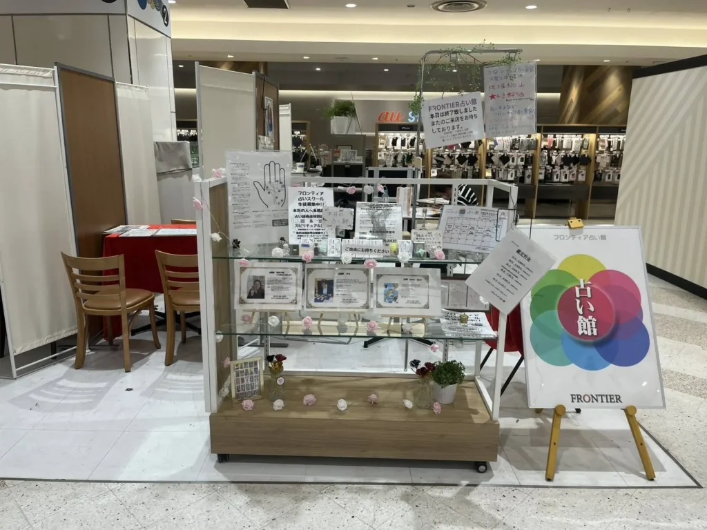 フロンティア占い館 大宮マルイ店の店舗情報
