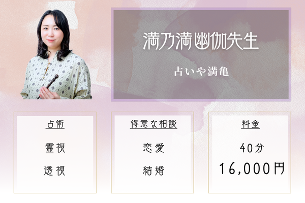占いや満亀|満乃満 幽伽先生
