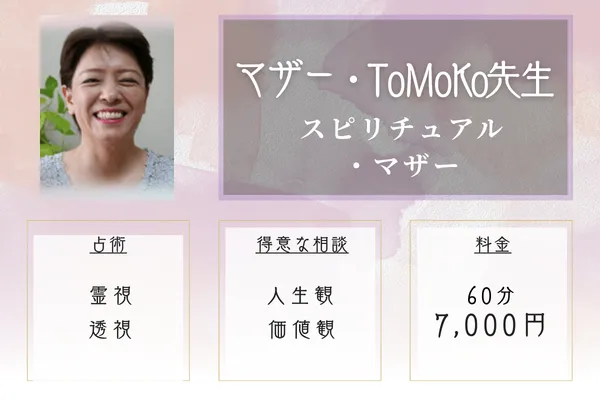 スピリチュアル・マザー|マザー・ToMoKo先生