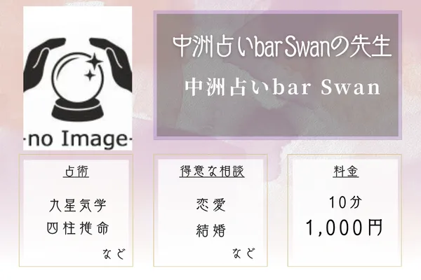 中洲占いbar Swan｜中洲占いbar Swanの先生