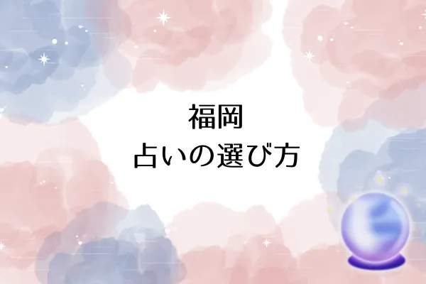 福岡 占いの選び方