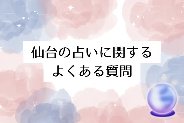 仙台の占いに関するよくある質問