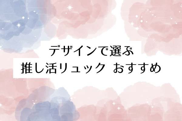デザインで選ぶ推し活リュック おすすめ