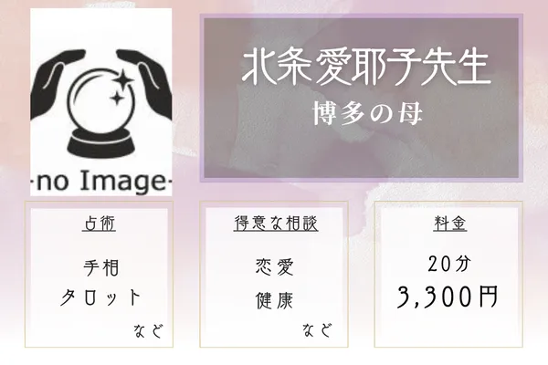 博多の母｜北条 愛耶子先生
