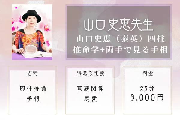 山口史恵(泰英)四柱推命学+両手で見る手相|山口 史恵(泰英)先生