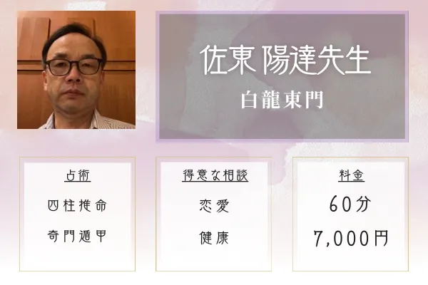 白龍東門|佐東 陽達先生