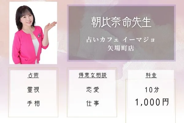 占いカフェ イーマジョ 矢場町店|朝比奈 命先生