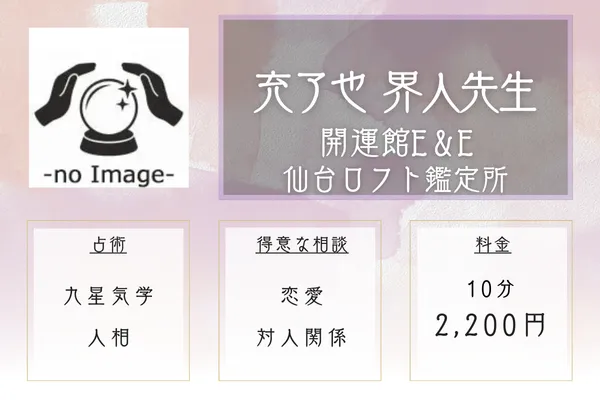 開運館E&E 仙台ロフト鑑定所|充了也 界人先生