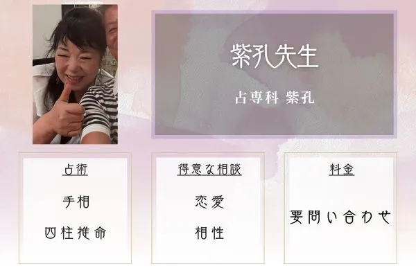 占専科 紫孔|紫孔先生