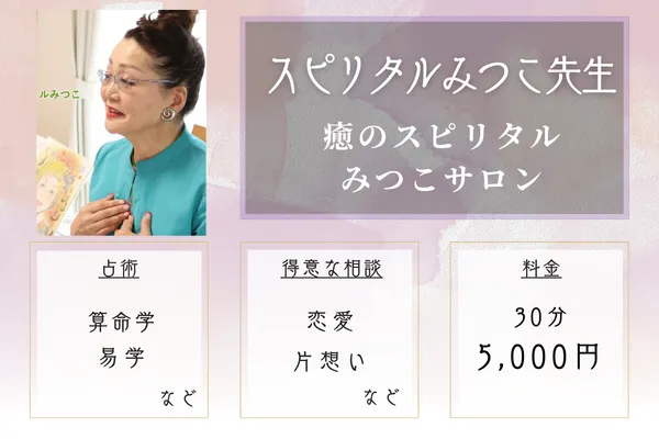 癒のスピリタルみつこサロン｜スピリタルみつこ先生