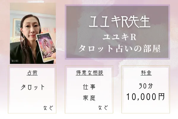 ユユキRタロット占いの部屋｜ユユキR先生